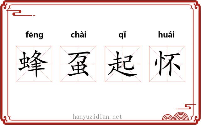 蜂虿起怀 蜂虿起怀