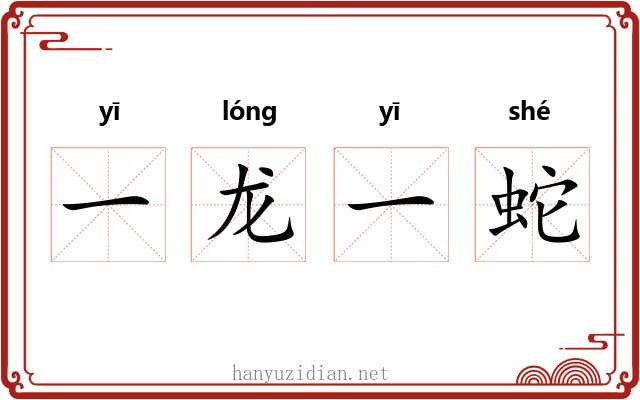 一龙一蛇 一龙一蛇