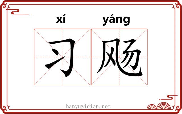 习飏