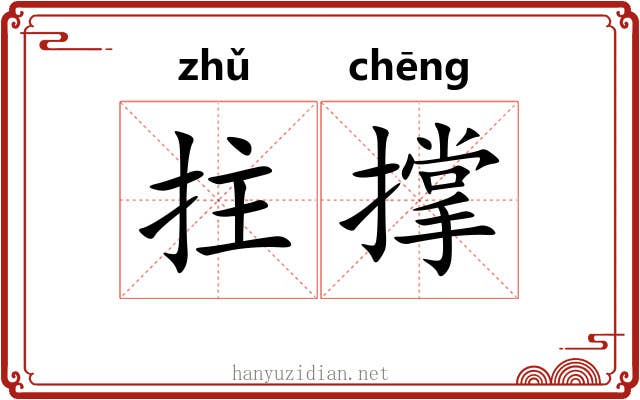 拄撑