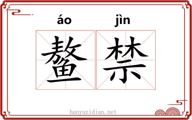 鳌禁