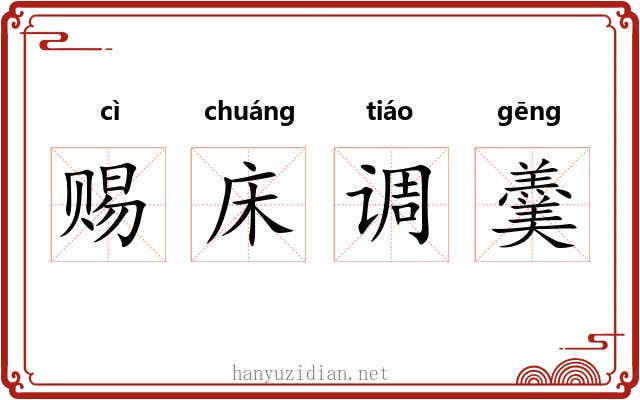 赐床调羹 赐床调羹