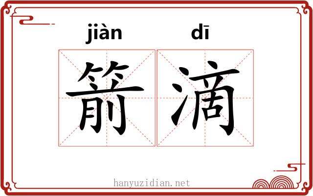 箭滴