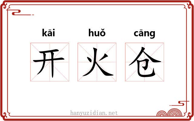 开火仓 开火仓