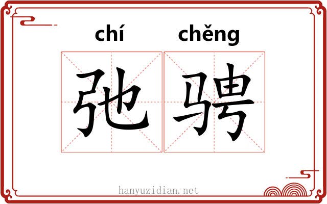 弛骋