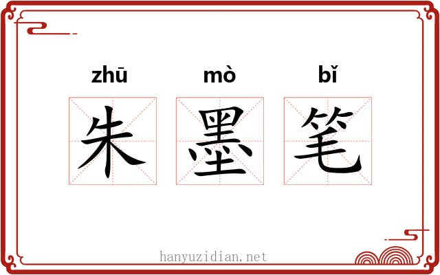 朱墨笔