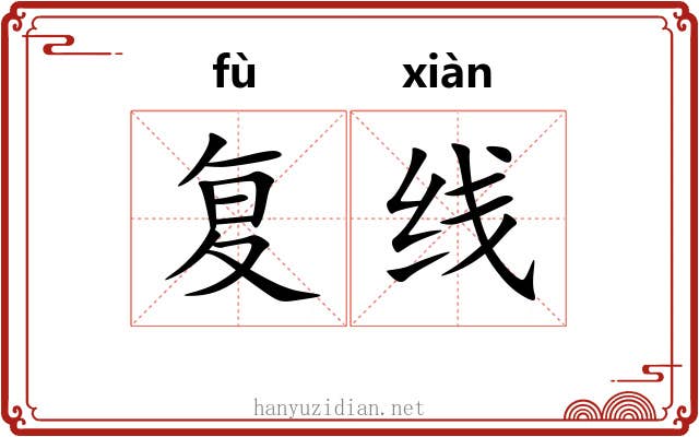 复线 复线