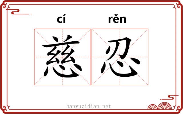 慈忍