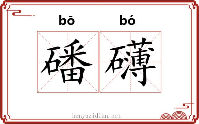 磻礴