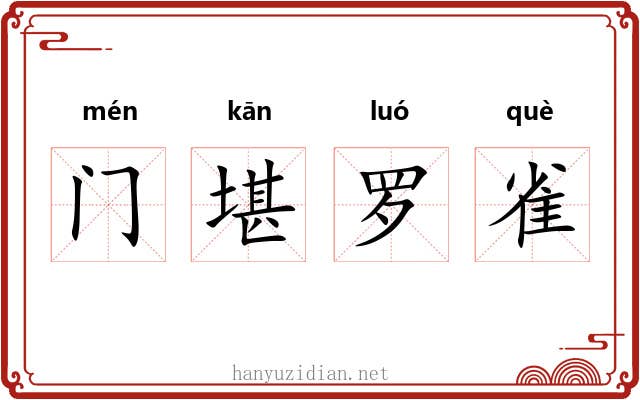 门堪罗雀