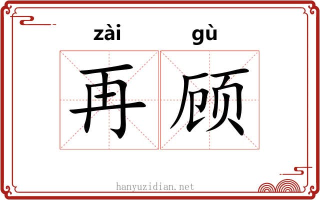 再顾