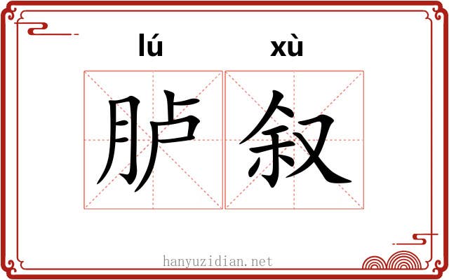 胪叙