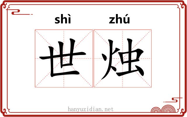 世烛 世烛
