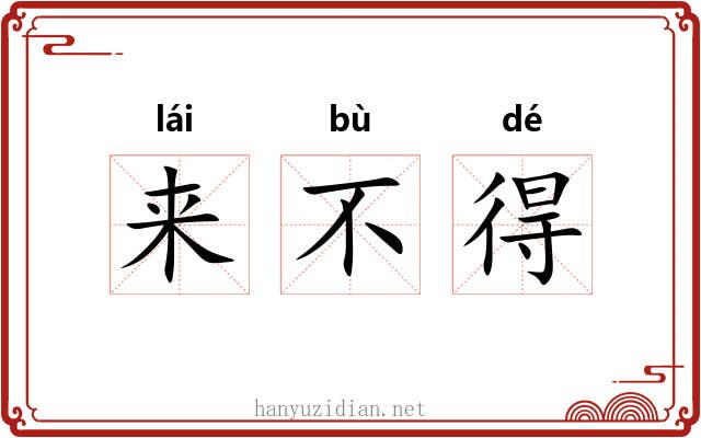 来不得