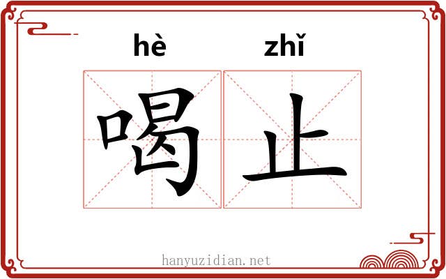 喝止