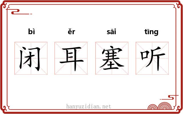 闭耳塞听 闭耳塞听