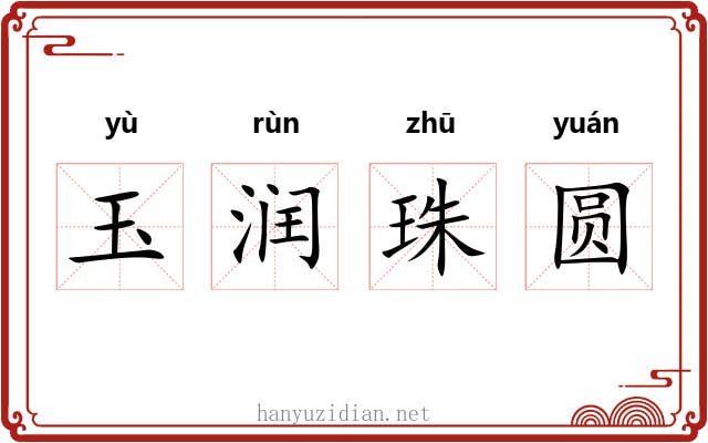 玉润珠圆 玉润珠圆