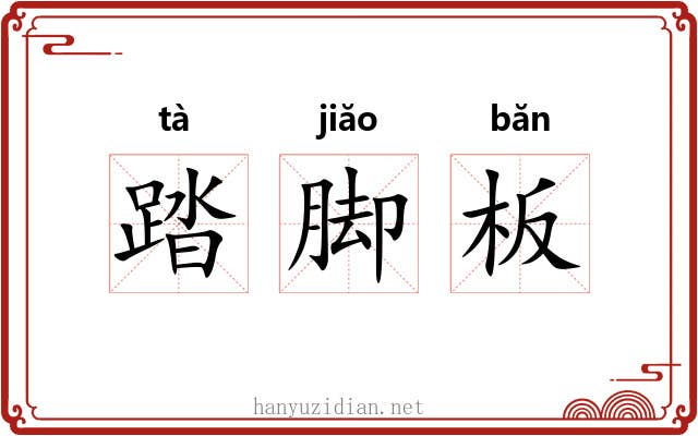 踏脚板