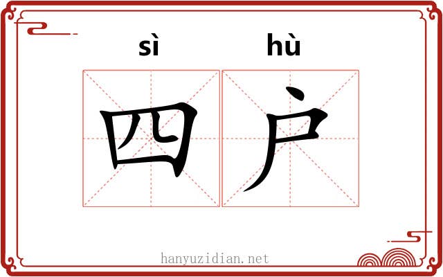 四户