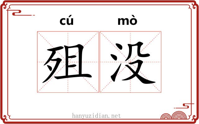 殂没