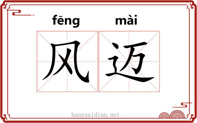 风迈