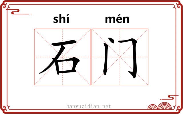 石门 石门
