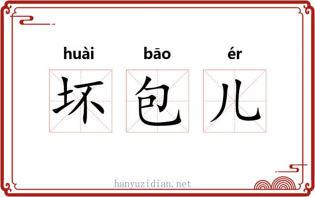 坏包儿 坏包儿