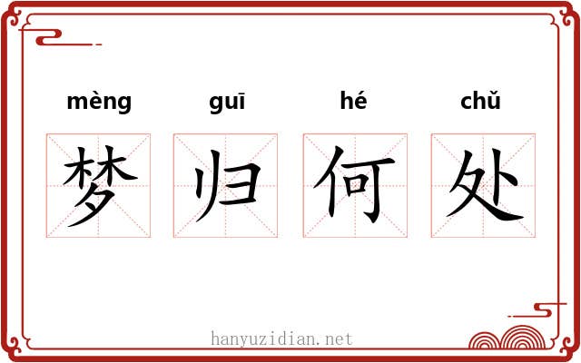 梦归何处