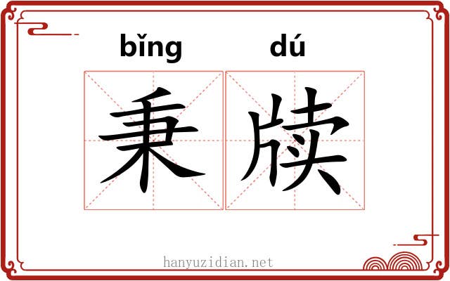 秉牍