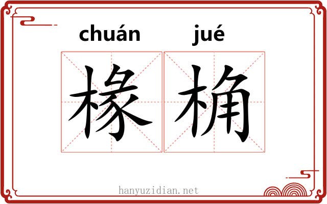 椽桷