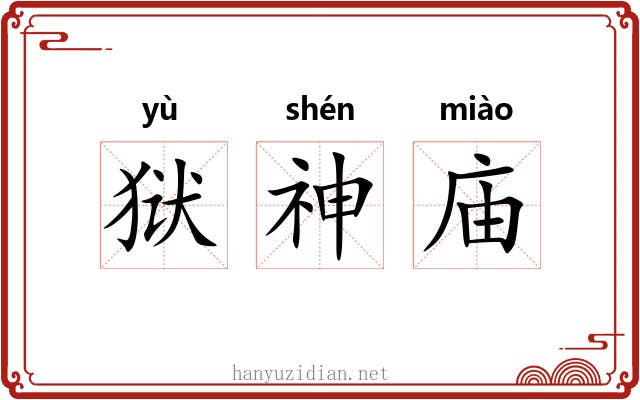 狱神庙 狱神庙