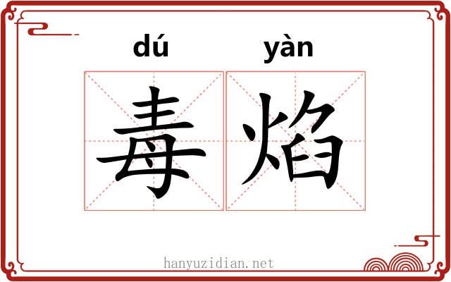 毒焰