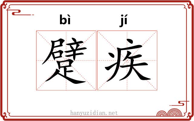 躄疾