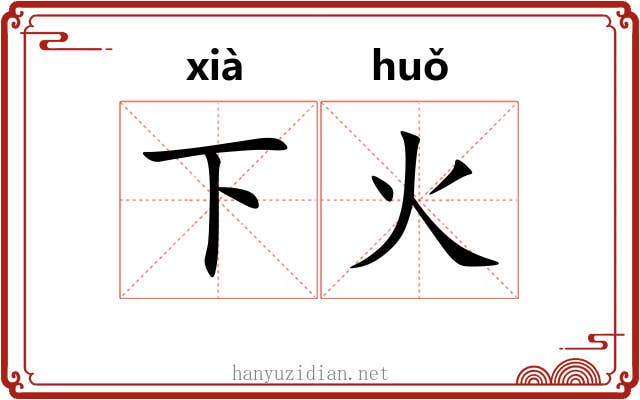 下火 下火