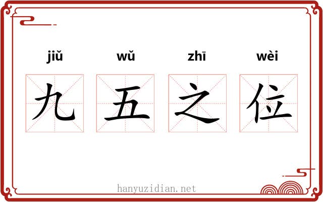 九五之位 九五之位