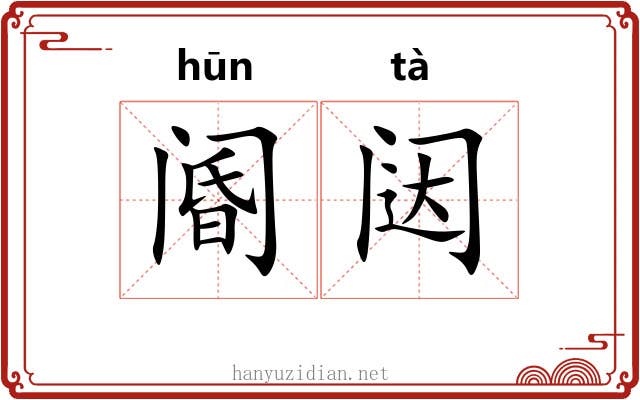 阍闼