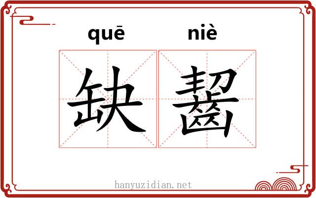 缺齧