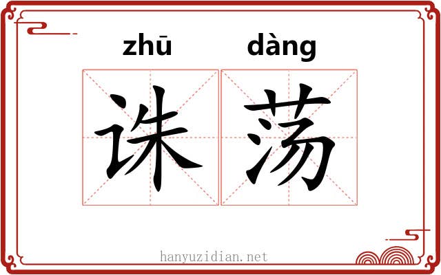 诛荡