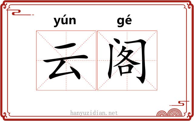 云阁