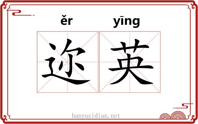 迩英
