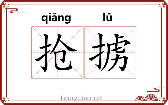 抢掳