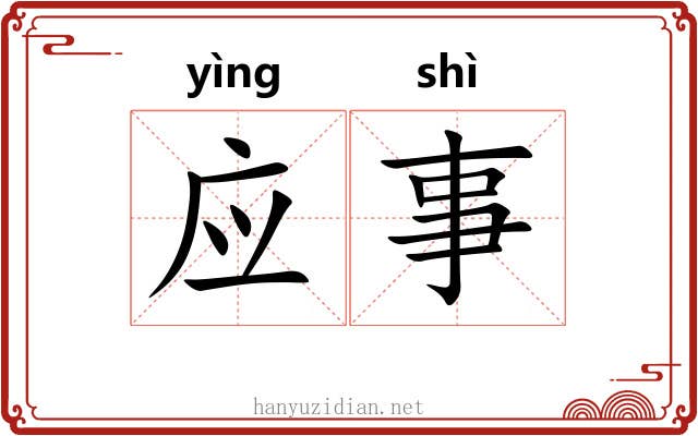 应事 应事