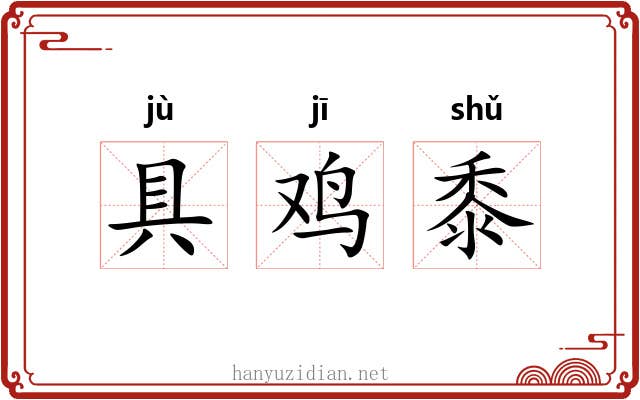 具鸡黍