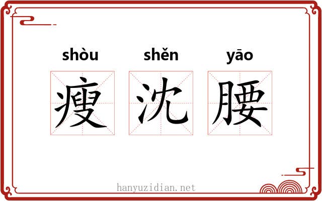 瘦沈腰