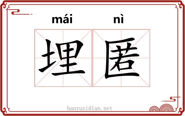 埋匿