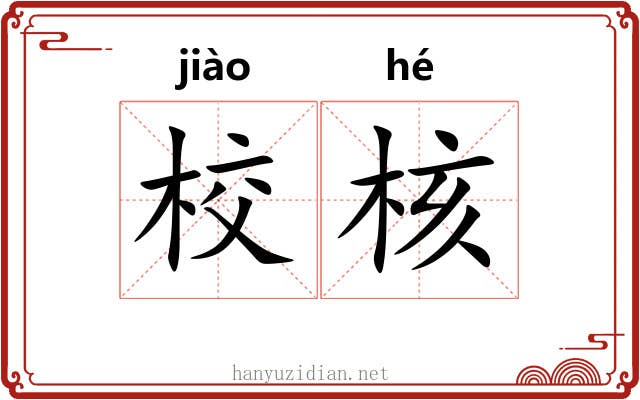 校核