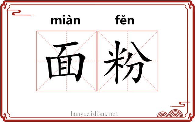 面粉 面粉