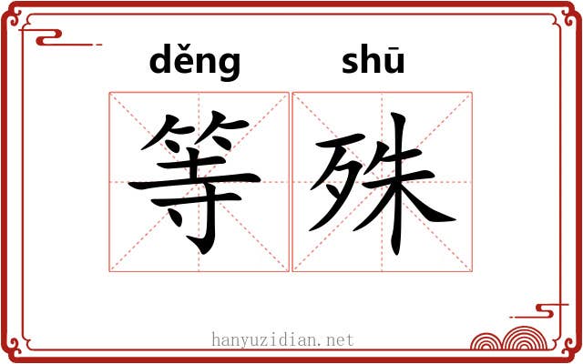 等殊