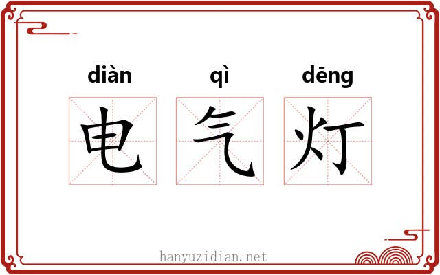 电气灯 电气灯