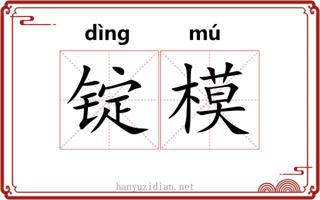 锭模
